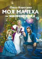 Моя мачеха – иномирянка