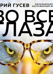 Во все глаза. Секретная книга для тех, кто хочет сохранить или исправить зрение