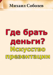 Где брать деньги? Искусство презентации