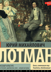 Беседы о русской культуре: Быт и традиции русского дворянства (XVIII – начало XIX века)