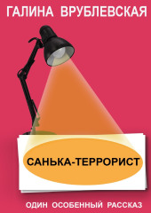 Санька-террорист