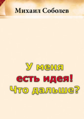 У меня есть идея! Что дальше?