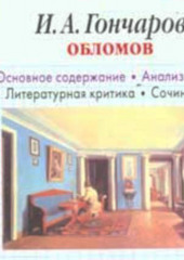 И. А. Гончаров «Обломов». Биографические сведения. Краткое содержание. Анализ текста. Примеры сочинений