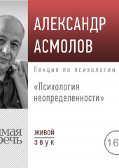 Лекция «Психология неопределенности»