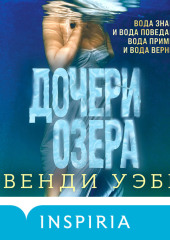 Дочери озера