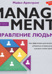 Управление людьми. Как эффективно руководить командой, добиваться лучших результатов и решать любые проблемы