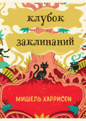 Клубок заклинаний