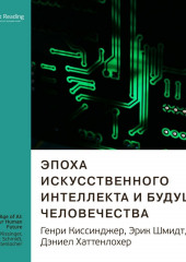 Ключевые идеи книги: Эпоха искусственного интеллекта и будущее человечества. Генри Киссинджер, Эрик Шмидт, Дэниел Хаттенлохер