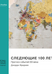 Ключевые идеи книги: Следующие 100 лет. Прогноз событий XXI века. Джордж Фридман