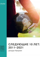 Ключевые идеи книги: Следующие 10 лет: 2011–2021. Джордж Фридман