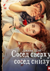 Сосед сверху, сосед снизу