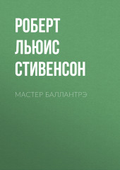 Мастер Баллантрэ