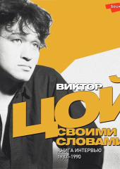 Виктор Цой. Своими словами. Книга интервью. 1983–1990