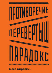 Противоречие. Перевертыш. Парадокс. Курс лекций по сценарному мастерству