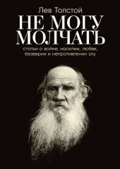 Не могу молчать: Статьи о войне, насилии, любви, безверии и непротивлении злу