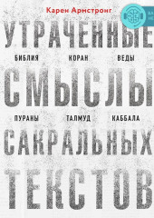 Утраченные смыслы сакральных текстов. Библия, Коран, Веды, Пураны, Талмуд, Каббала