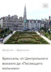Брюссель: от Центрального вокзала до «Писающего мальчика». Аудиогид