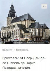 Брюссель: от Нотр-Дам-де-ла-Шапель до Парка Пятидесятилетия. Аудиогид