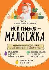 Мой ребенок – малоежка. Как справиться с недоеданием и развить у ребенка пищевой интерес