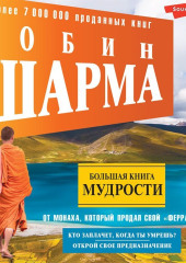 Большая книга мудрости от монаха, который продал свой «феррари» Кто заплачет, когда ты умрешь? Открой свое предназначение