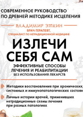 Излечи себя сам. Эффективные способы лечения и реабилитации без использования лекарств