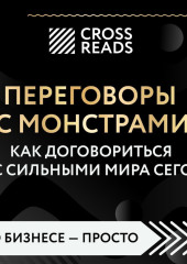 Саммари книги «Переговоры с монстрами. Как договориться с сильными мира сего»