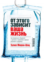 От этого зависит ваша жизнь. Как правильно общаться с врачами и принимать верные решения о здоровье