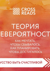 Саммари книги «Теория невероятности. Как мечтать, чтобы сбывалось, как планировать, чтобы достигалось»