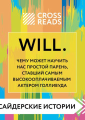 Саммари книги «Will. Чему может научить нас простой парень, ставший самым высокооплачиваемым актером Голливуда»