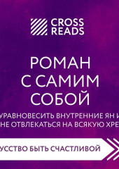 Саммари книги «Роман с самим собой. Как уравновесить внутренние ян и инь и не отвлекаться на всякую хрень»