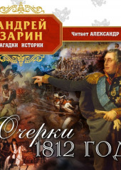 1812. Они воевали с Наполеоном