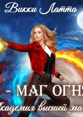 Я – маг огня!