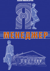 Я – менеджер