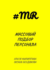 Массовый подбор персонала