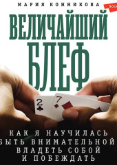 Величайший блеф. Как я научилась быть внимательной, владеть собой и побеждать