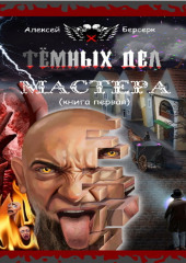 Тёмных дел мастера. Книга первая