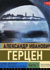 Былое и думы. Детская и университет. Тюрьма и ссылка (Часть 1)