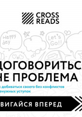 Саммари книги «Договориться не проблема. Как добиваться своего без конфликтов и ненужных уступок»