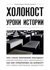 Холокост. Уроки истории