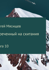 Обреченный на скитания. Книга 10