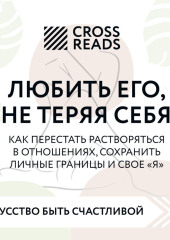 Саммари книги «Любить его, не теряя себя. Как перестать растворяться в отношениях, сохранить личные границы и свое