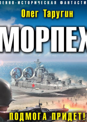 Морпех. Подмога придет!