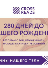 Саммари книги «280 дней до вашего рождения. Репортаж о том, что вы забыли, находясь в эпицентре событий»