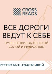 Саммари книги «Все дороги ведут к себе. Путешествие за женской силой и мудростью»