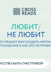 Саммари книги «Любит / не любит. Что мешает вам создать крепкие отношения и как это исправить»