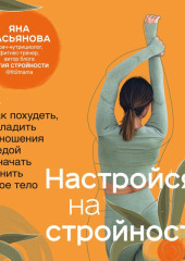 Настройся на стройность. Как похудеть, наладить отношения с едой и начать ценить свое тело