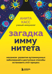 Загадка иммунитета. Механизм развития аутоиммунных заболеваний и доступные способы остановить этот процесс