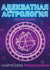 Адекватная астрология