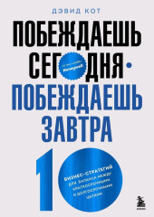 Побеждаешь сегодня – побеждаешь завтра. 10 бизнес-стратегий для баланса между краткосрочными и долгосрочными целями от экс-главы Honeywell