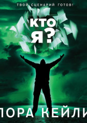 Кто я?